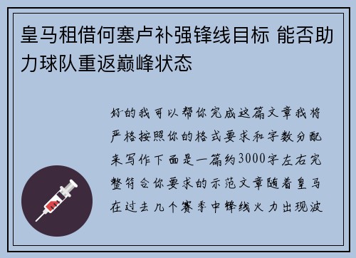 皇马租借何塞卢补强锋线目标 能否助力球队重返巅峰状态 皇马租借何塞卢补强锋线目标 能否助力球队重返巅峰状态