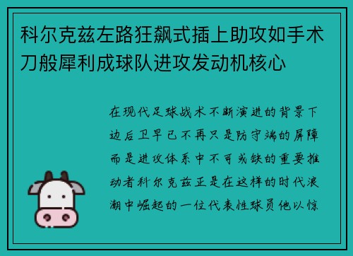 科尔克兹左路狂飙式插上助攻如手术刀般犀利成球队进攻发动机核心 科尔克兹左路狂飙式插上助攻如手术刀般犀利成球队进攻发动机核心