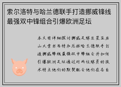 索尔洛特与哈兰德联手打造挪威锋线最强双中锋组合引爆欧洲足坛 索尔洛特与哈兰德联手打造挪威锋线最强双中锋组合引爆欧洲足坛