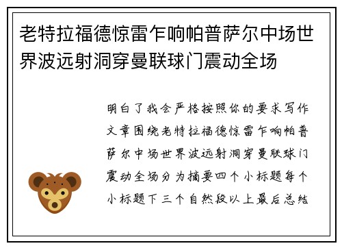 老特拉福德惊雷乍响帕普萨尔中场世界波远射洞穿曼联球门震动全场 老特拉福德惊雷乍响帕普萨尔中场世界波远射洞穿曼联球门震动全场