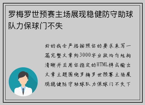 罗梅罗世预赛主场展现稳健防守助球队力保球门不失 罗梅罗世预赛主场展现稳健防守助球队力保球门不失