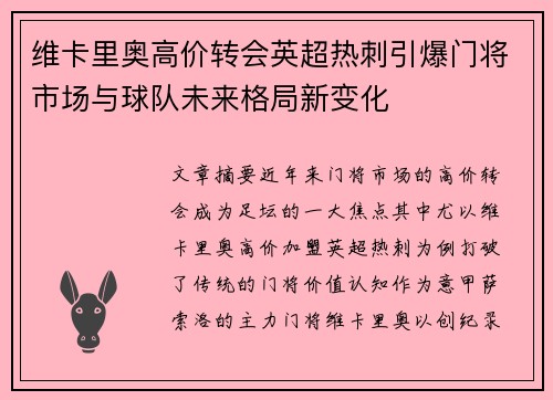 维卡里奥高价转会英超热刺引爆门将市场与球队未来格局新变化