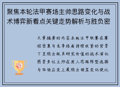 聚焦本轮法甲赛场主帅思路变化与战术博弈新看点关键走势解析与胜负密码 聚焦本轮法甲赛场主帅思路变化与战术博弈新看点关键走势解析与胜负密码