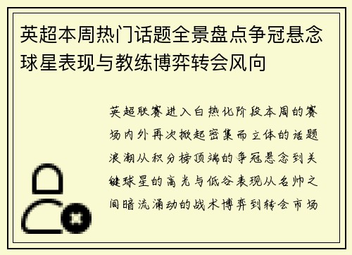 英超本周热门话题全景盘点争冠悬念球星表现与教练博弈转会风向