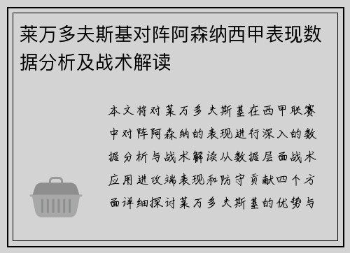 莱万多夫斯基对阵阿森纳西甲表现数据分析及战术解读 莱万多夫斯基对阵阿森纳西甲表现数据分析及战术解读