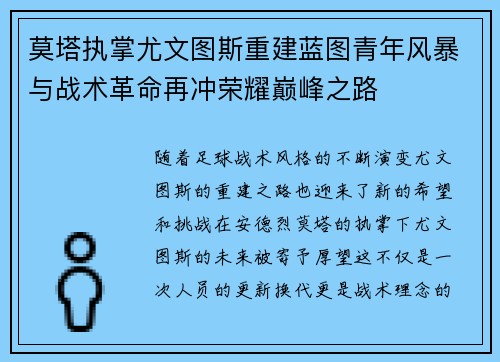 莫塔执掌尤文图斯重建蓝图青年风暴与战术革命再冲荣耀巅峰之路 莫塔执掌尤文图斯重建蓝图青年风暴与战术革命再冲荣耀巅峰之路