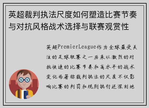 英超裁判执法尺度如何塑造比赛节奏与对抗风格战术选择与联赛观赏性 英超裁判执法尺度如何塑造比赛节奏与对抗风格战术选择与联赛观赏性