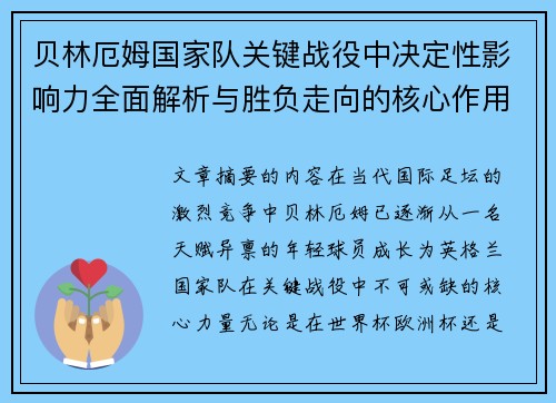 贝林厄姆国家队关键战役中决定性影响力全面解析与胜负走向的核心作用