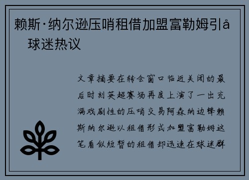 赖斯·纳尔逊压哨租借加盟富勒姆引发球迷热议