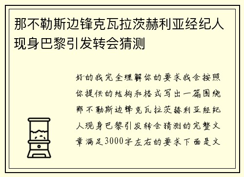 那不勒斯边锋克瓦拉茨赫利亚经纪人现身巴黎引发转会猜测 那不勒斯边锋克瓦拉茨赫利亚经纪人现身巴黎引发转会猜测