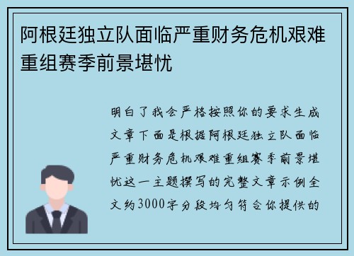 阿根廷独立队面临严重财务危机艰难重组赛季前景堪忧 阿根廷独立队面临严重财务危机艰难重组赛季前景堪忧