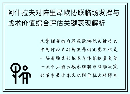 阿什拉夫对阵里昂欧协联临场发挥与战术价值综合评估关键表现解析 阿什拉夫对阵里昂欧协联临场发挥与战术价值综合评估关键表现解析