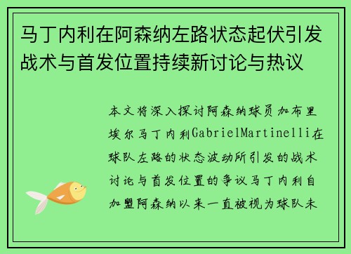 马丁内利在阿森纳左路状态起伏引发战术与首发位置持续新讨论与热议 马丁内利在阿森纳左路状态起伏引发战术与首发位置持续新讨论与热议