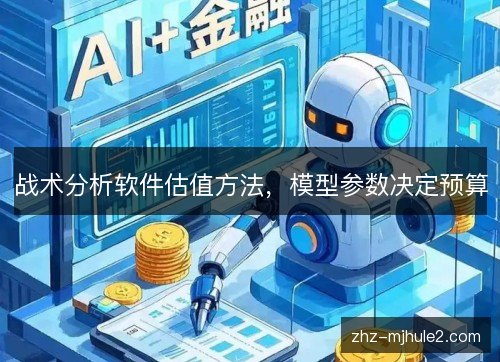 战术分析软件估值方法,模型参数决定预算 战术分析软件估值方法,模型参数决定预算